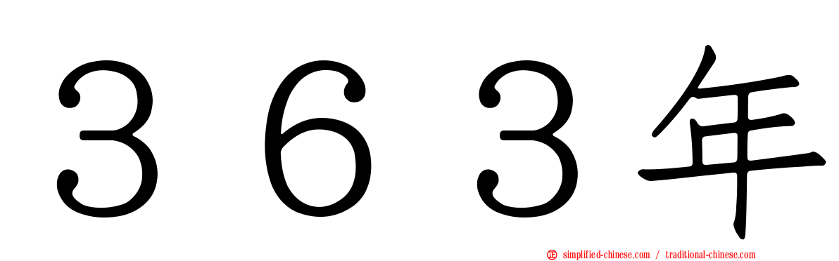 ３６３年