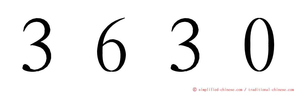 ３６３０ ming font