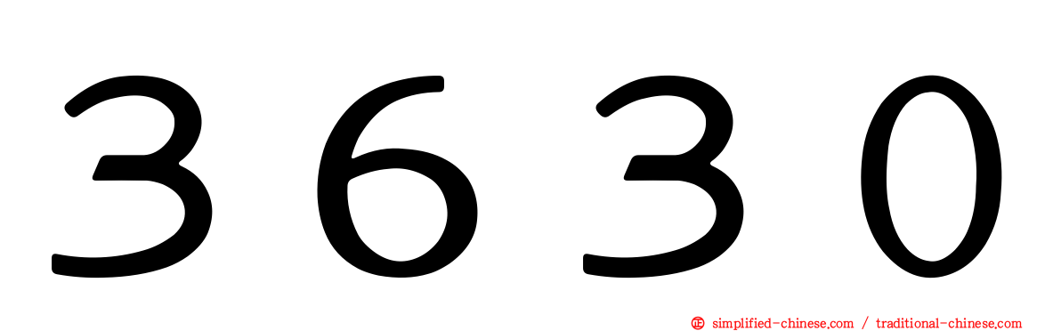 ３６３０