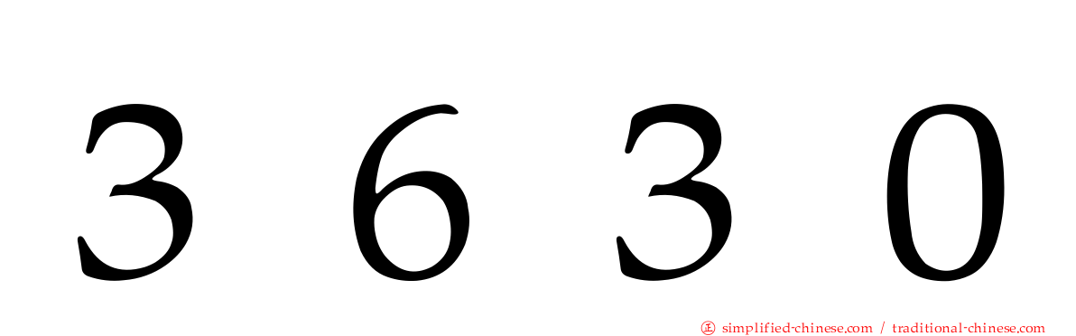 ３６３０