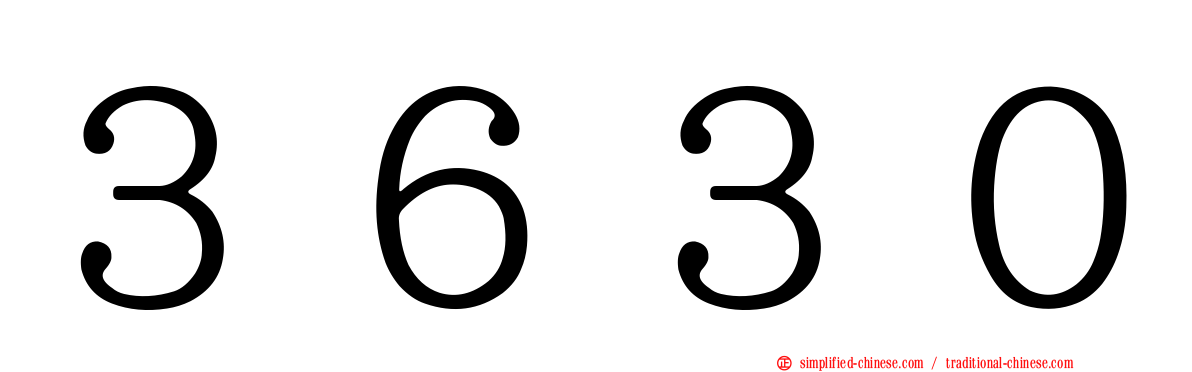 ３６３０