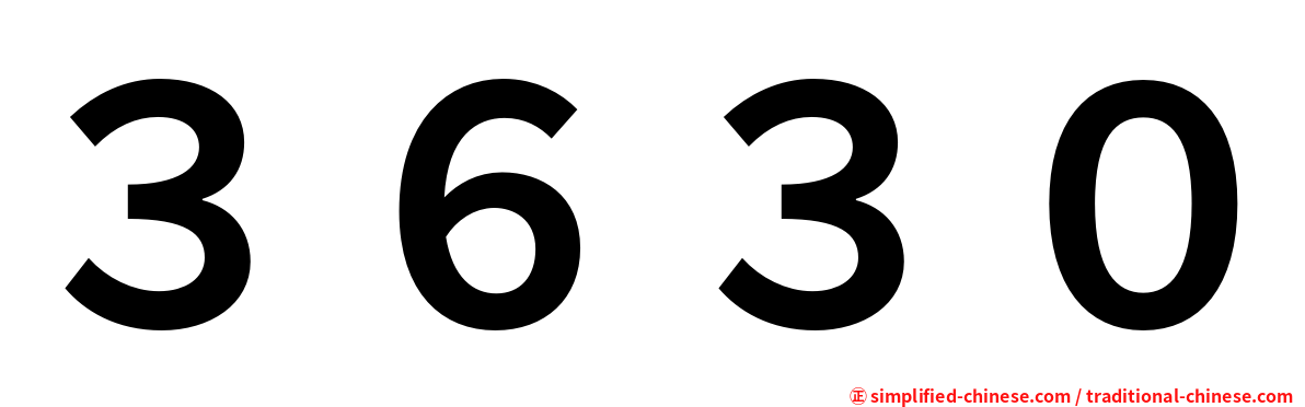 ３６３０