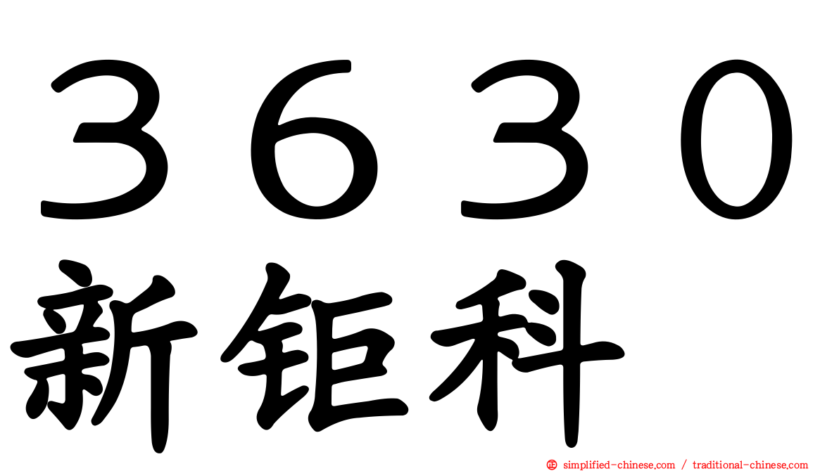 ３６３０新钜科