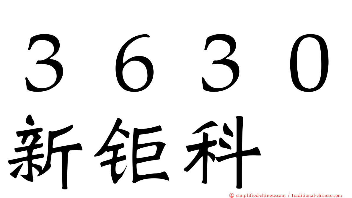 ３６３０新钜科