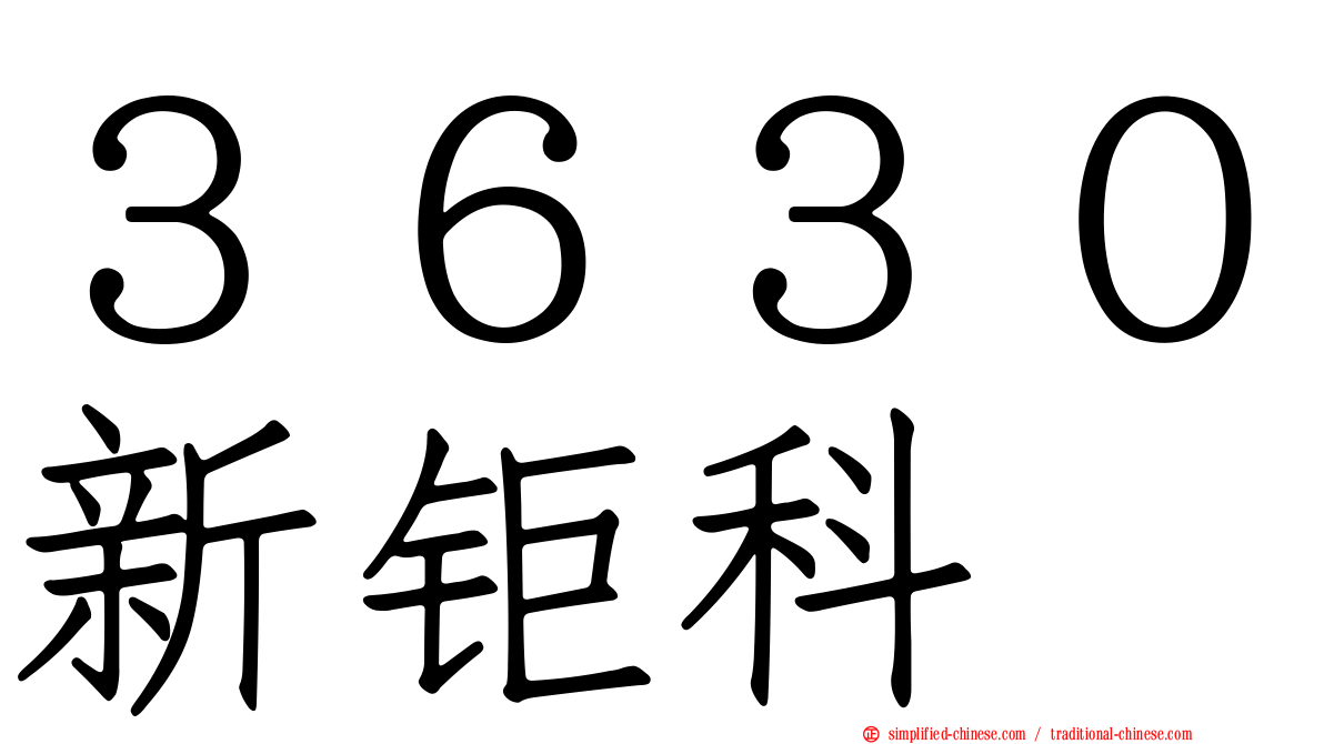 ３６３０新钜科