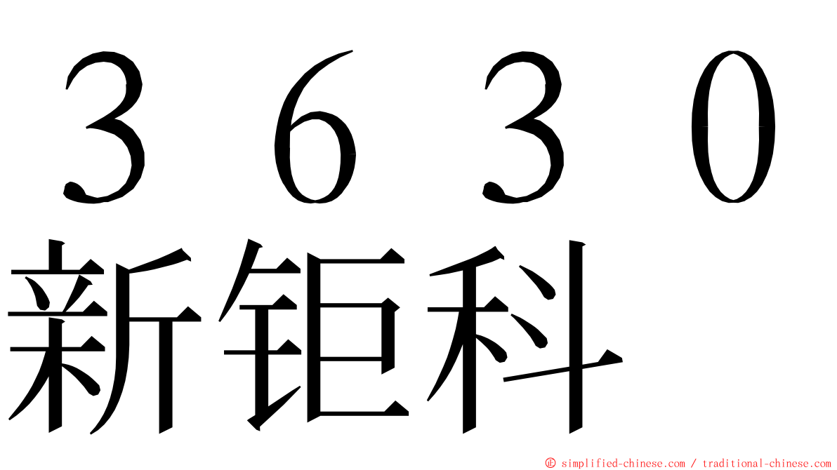 ３６３０新钜科 ming font