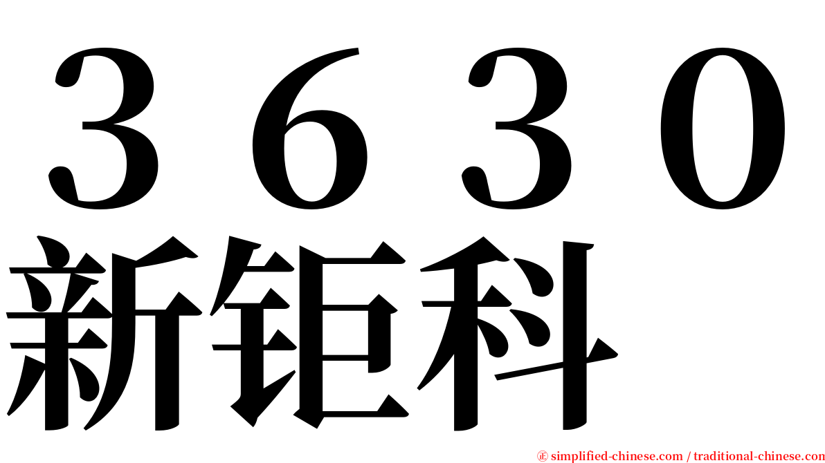 ３６３０新钜科 serif font