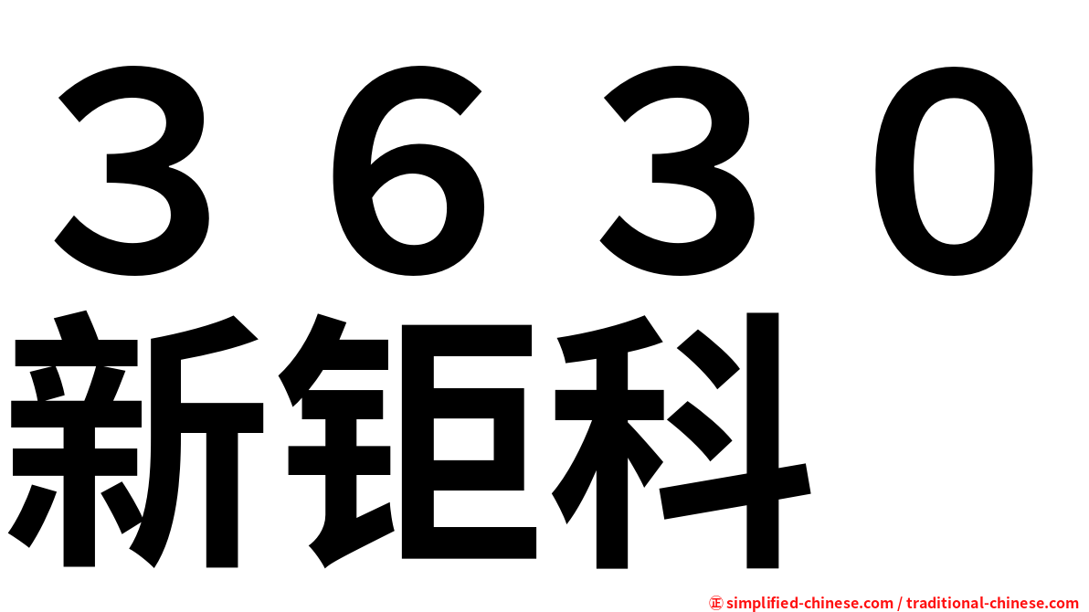 ３６３０新钜科