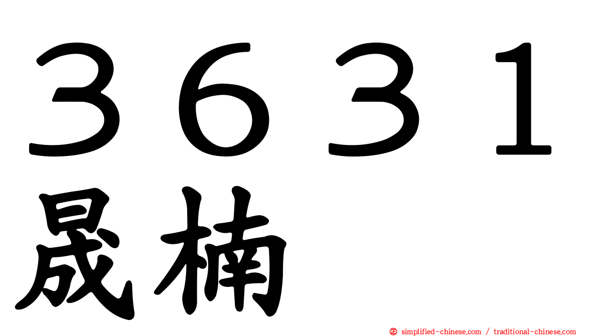 ３６３１晟楠