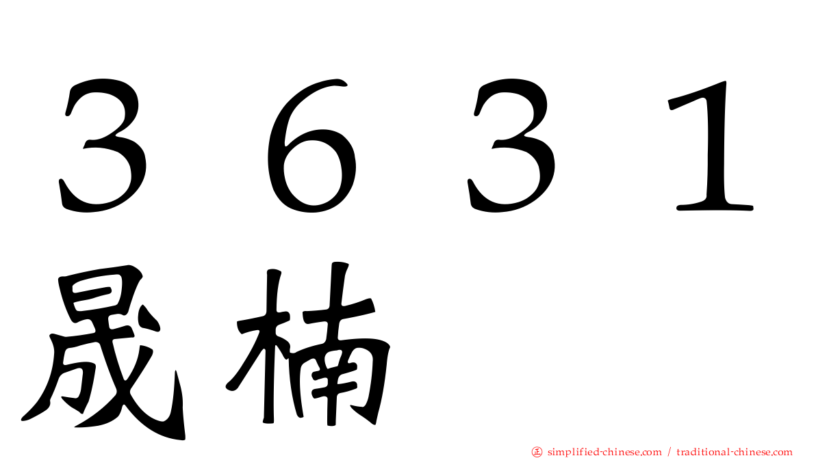 ３６３１晟楠