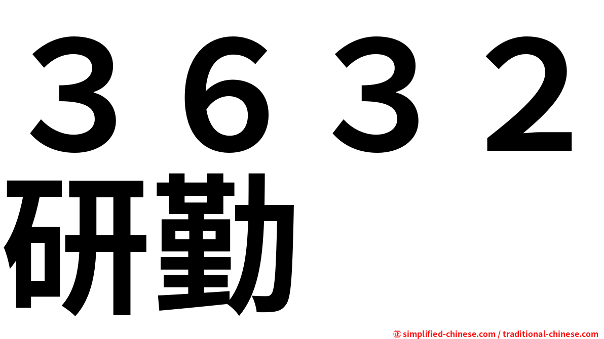 ３６３２研勤