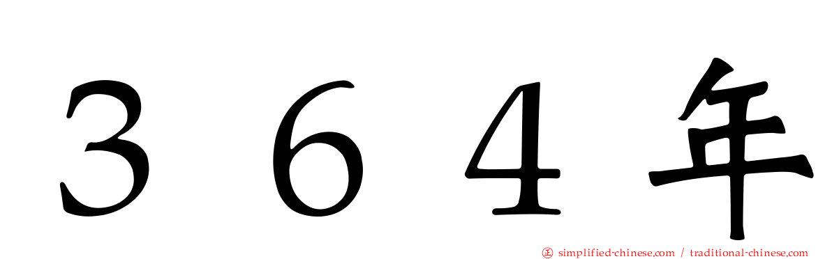 ３６４年