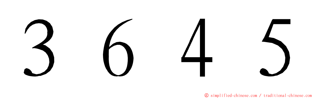 ３６４５ ming font