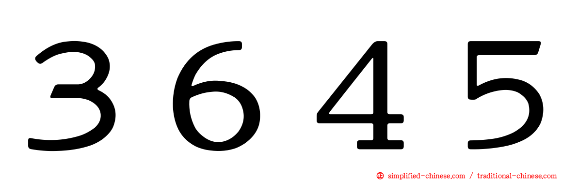 ３６４５