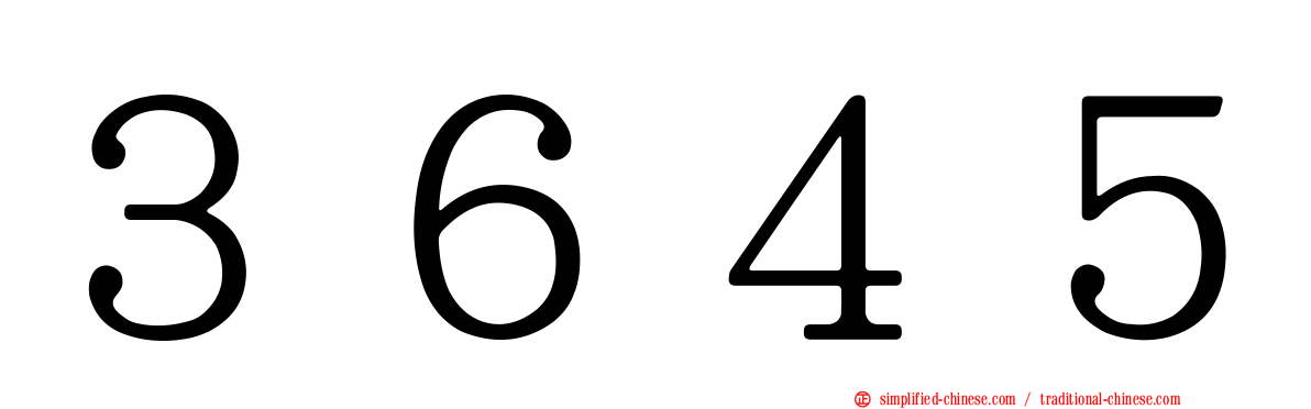 ３６４５