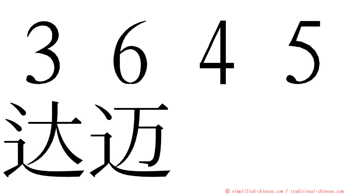 ３６４５达迈 ming font