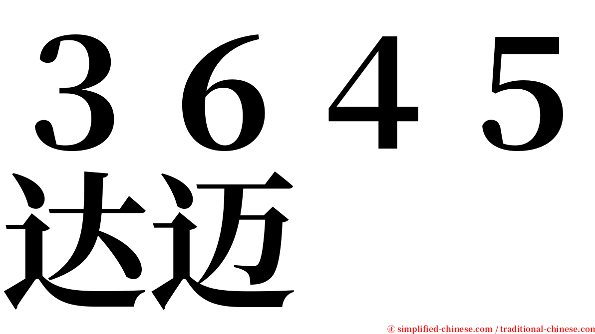 ３６４５达迈 serif font