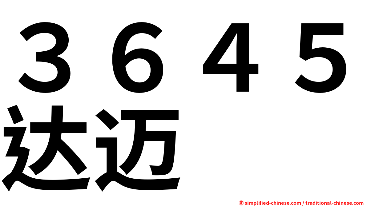 ３６４５达迈