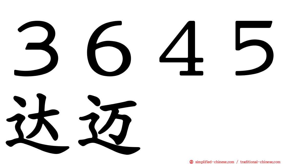 ３６４５达迈
