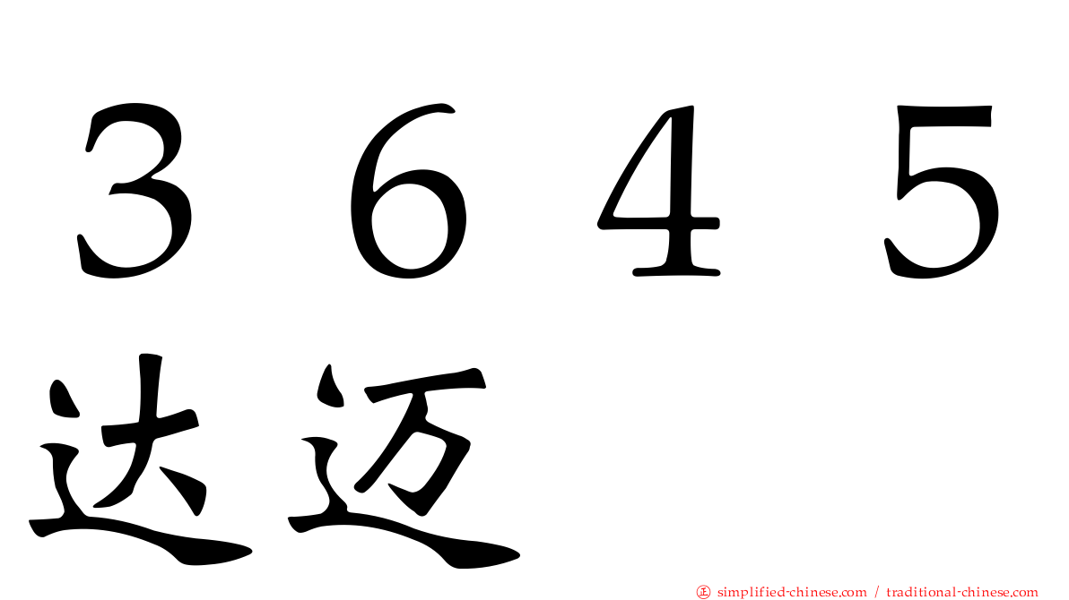 ３６４５达迈