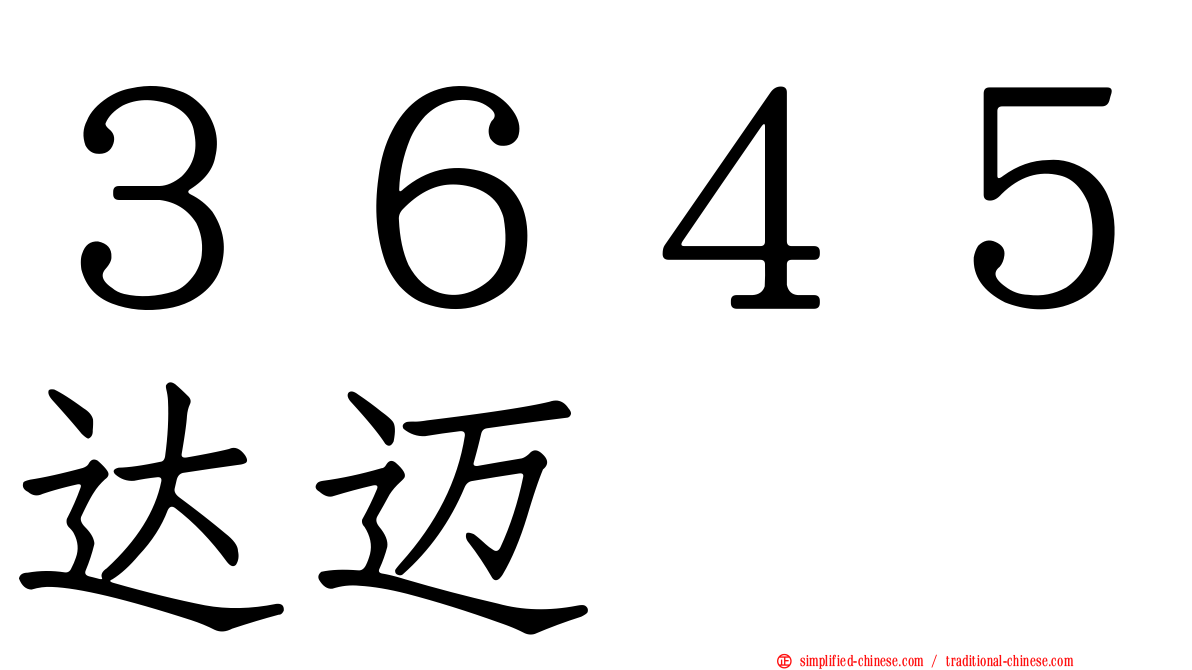 ３６４５达迈