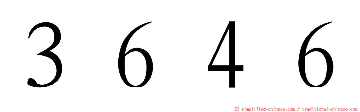 ３６４６ ming font