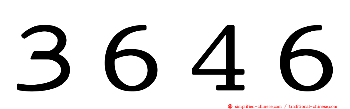 ３６４６
