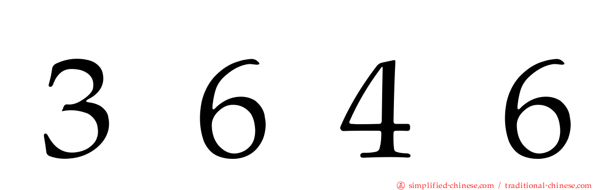 ３６４６