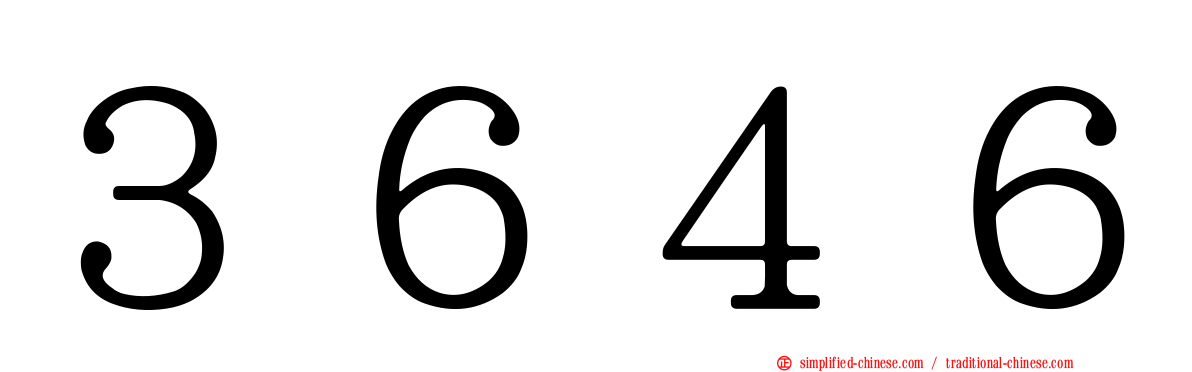 ３６４６