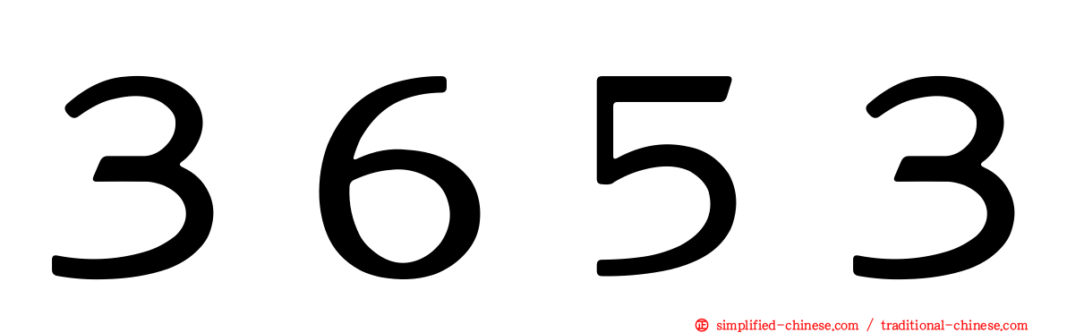 ３６５３