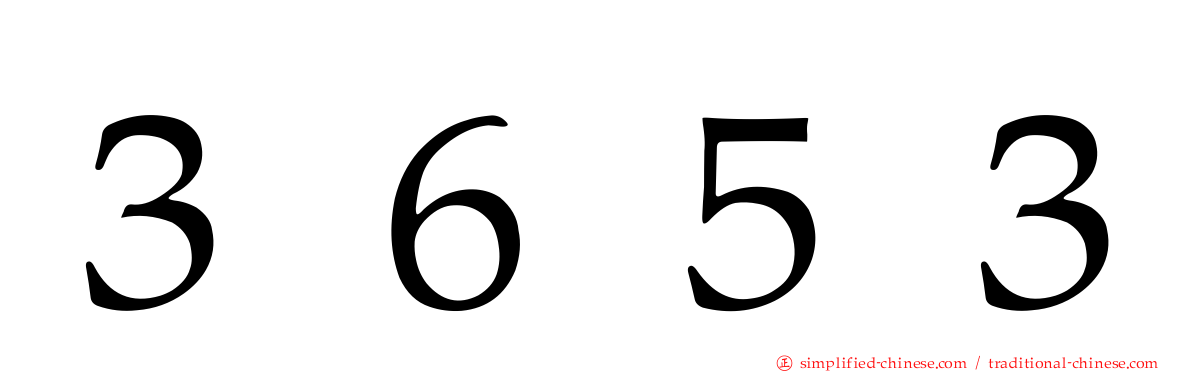 ３６５３