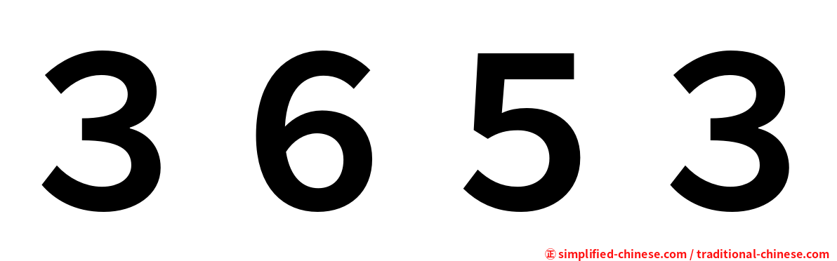 ３６５３