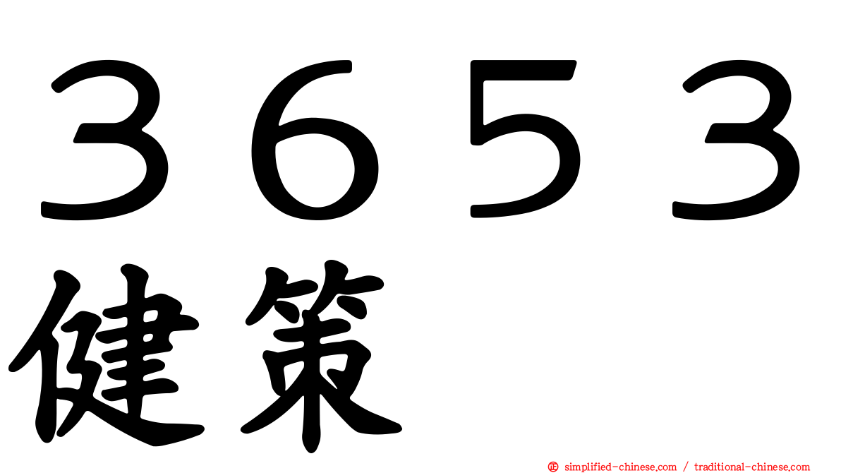 ３６５３健策