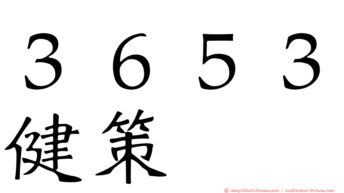 ３６５３健策