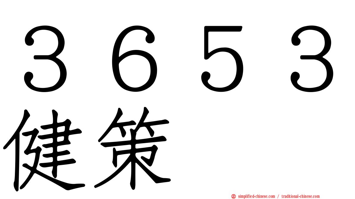 ３６５３健策