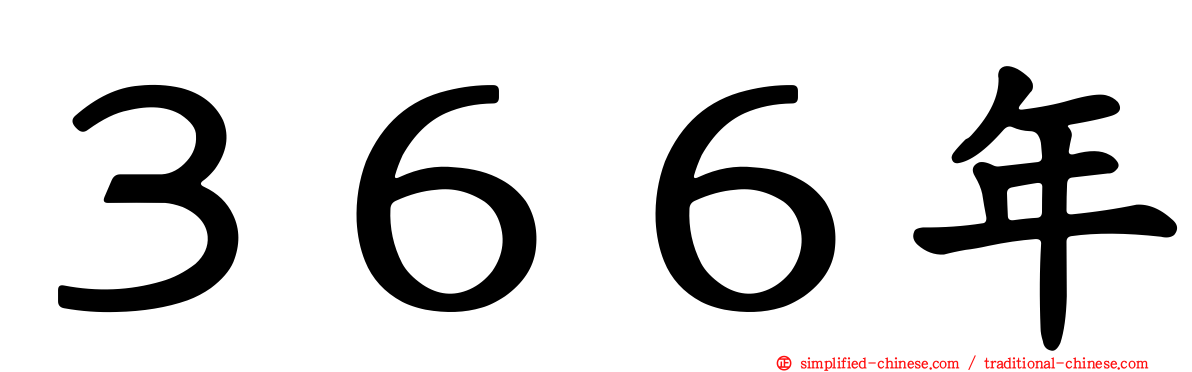 ３６６年