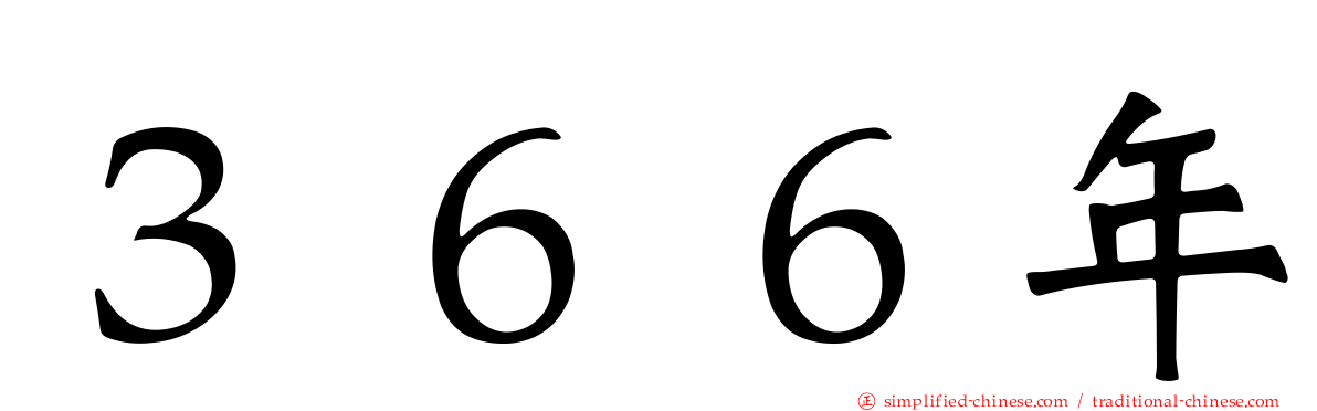 ３６６年