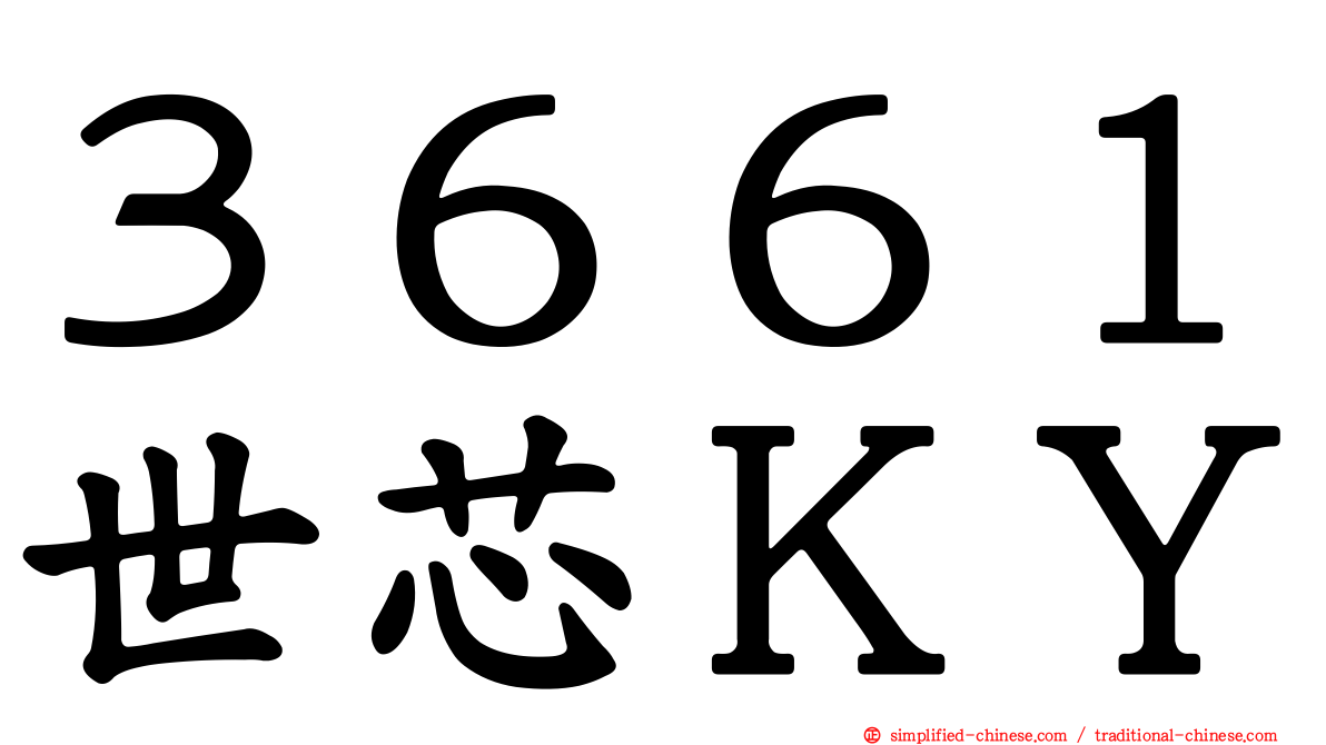 ３６６１世芯ＫＹ