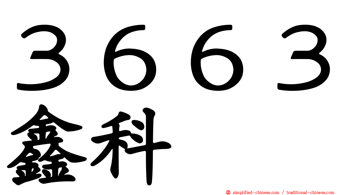３６６３鑫科