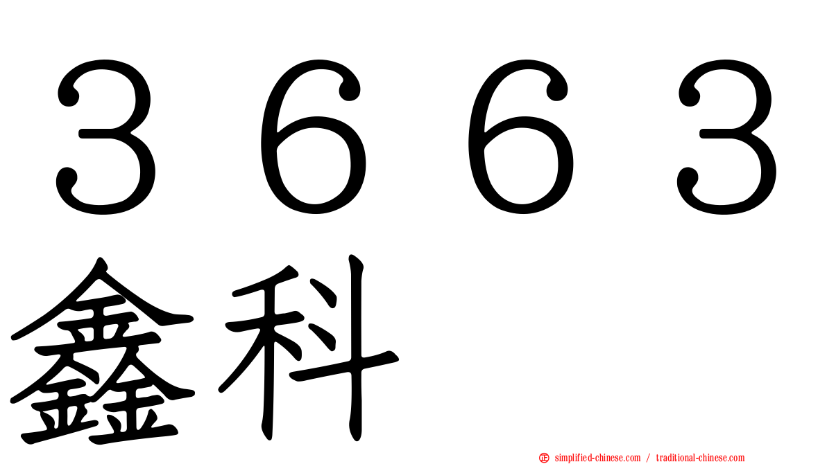 ３６６３鑫科