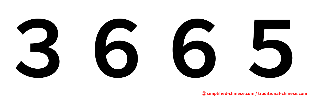 ３６６５