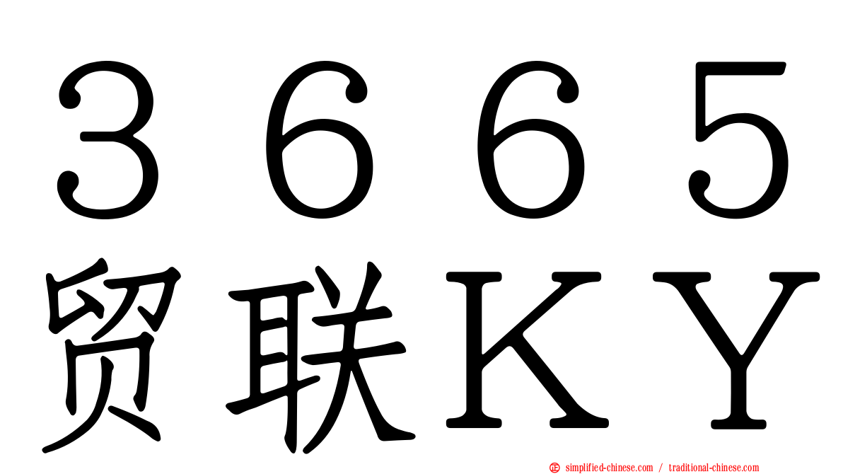 ３６６５贸联ＫＹ