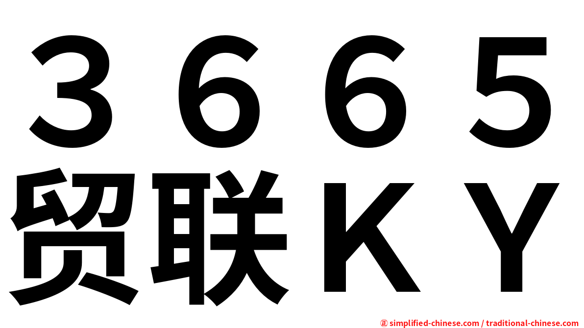 ３６６５贸联ＫＹ