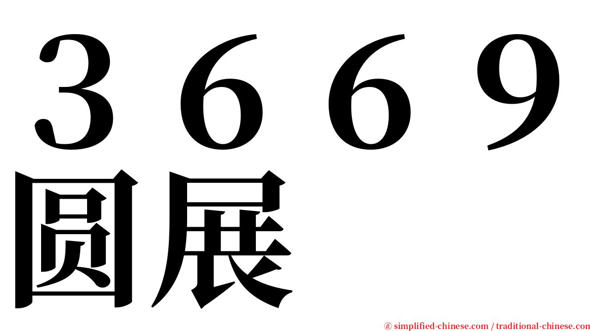 ３６６９圆展 serif font