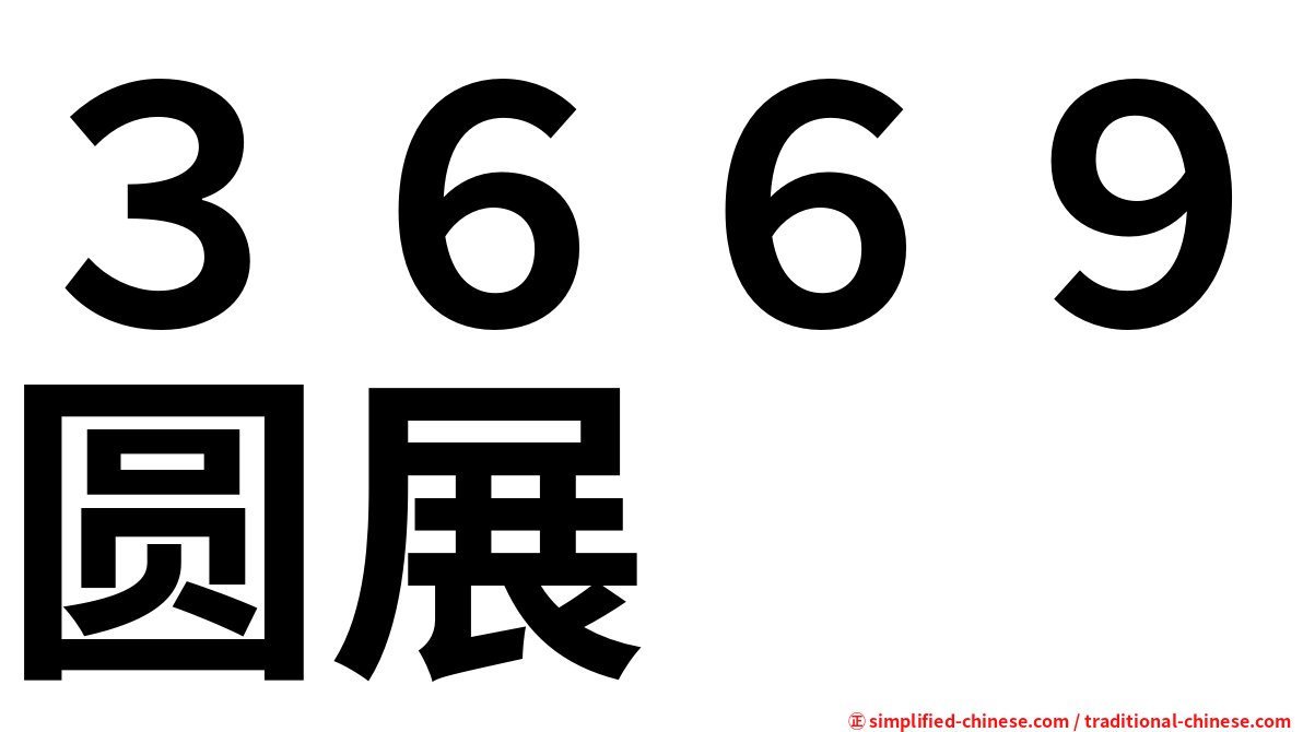 ３６６９圆展