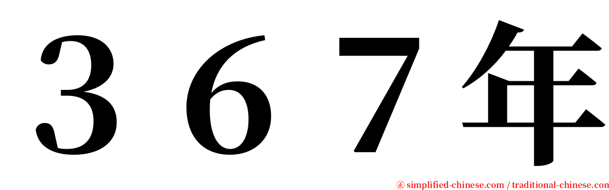 ３６７年 serif font