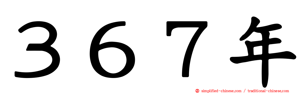 ３６７年