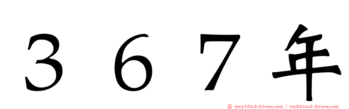 ３６７年