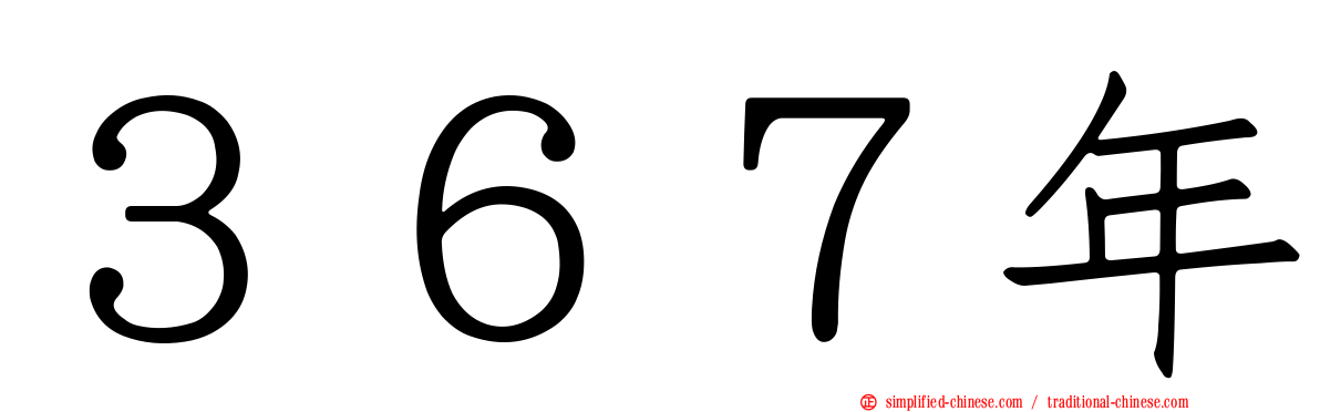 ３６７年