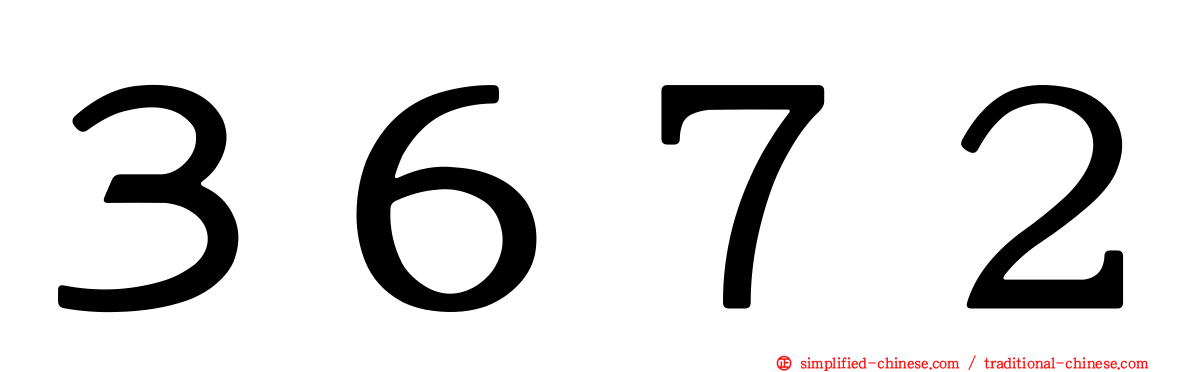 ３６７２
